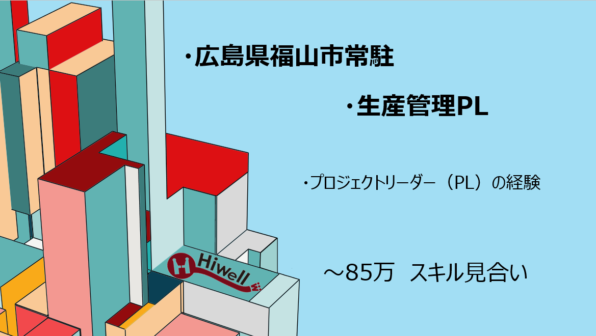 【広島県福山市常駐/ 生産管理PL】★基幹システム（販売・購買・生産・在庫）の上流工程を担う上級SE★