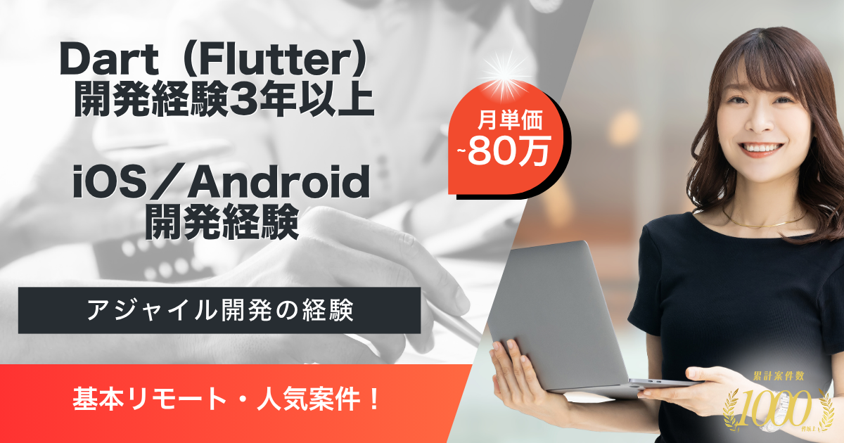 【基本リモート／長期予定】新規プロジェクトのFlutterエンジニア