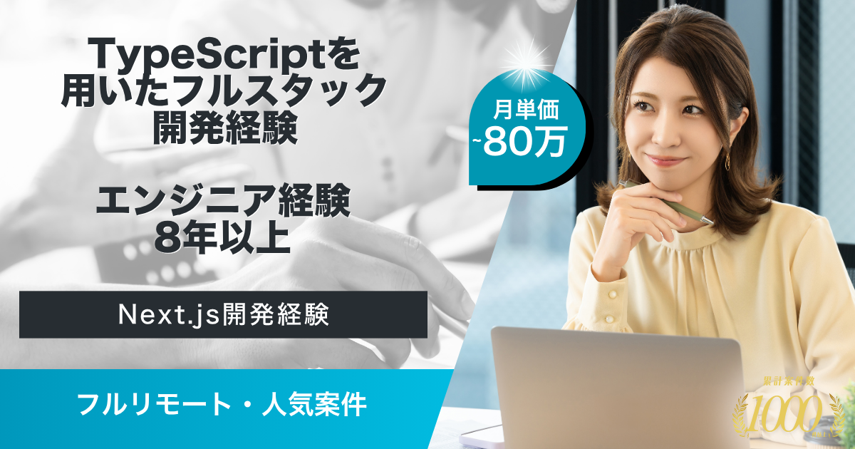 【フルリモート／長期】SaaSサービス共通基盤開発支援業務