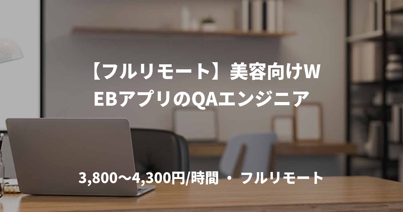 【フルリモート】美容向けWEBアプリのQAエンジニア