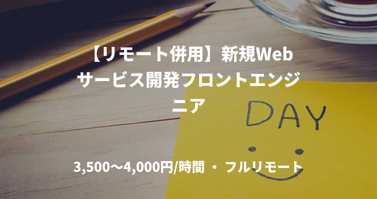 【リモート併用】新規Webサービス開発フロントエンジニア