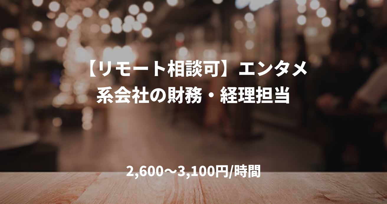 【リモート相談可】エンタメ系会社の財務・経理担当
