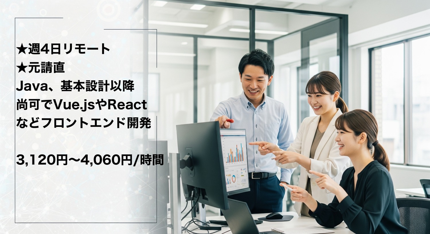 ★週4日リモート/元請直★Java、基本設計以降、尚可でVue.jsやReactなどのフロントエンド開発