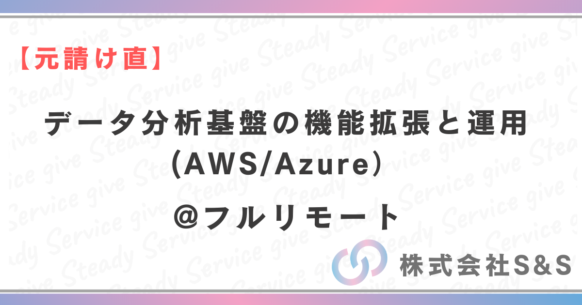 【元請け直】データ分析基盤の機能拡張と運用(AWS/Azure)